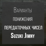 Варианты понижение передаточного числа для Suzuki Jimny